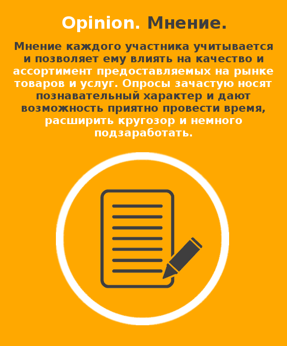 Анкета, карандаш – как символы участия в опросах от панели Opinion.