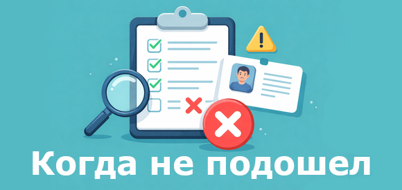 Анкета, не подошел для участия в платном опросе.