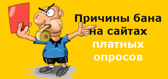 Арбитр держит красную карточку, как символ бана на опроснике.