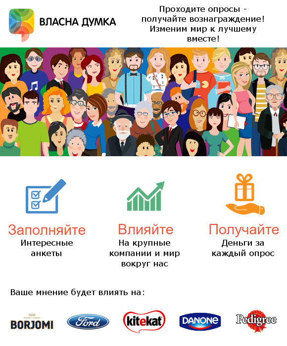 VlasnaDumka, люди разных профессий и возраста, участие в опросах.