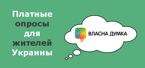 Власна Думка, облако мыслей, логотип опросника.