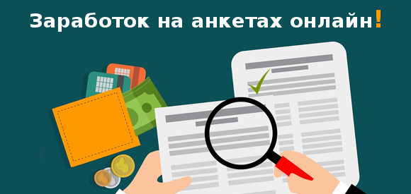 Человек через лупу рассматривает опросную анкету, рядом лежат деньги.