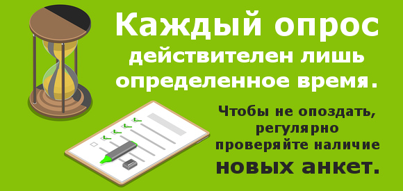 Анкета и песочные часы, как символ ограниченного времени актуальности опроса.