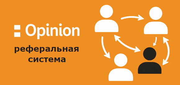 Человечки, стрелочки, реферальная связь.