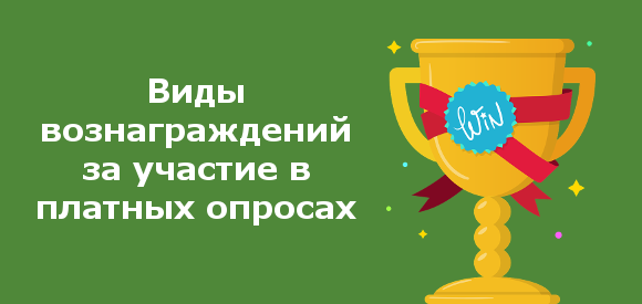 Кубок как символ вознаграждения участников маркетинговых исследований