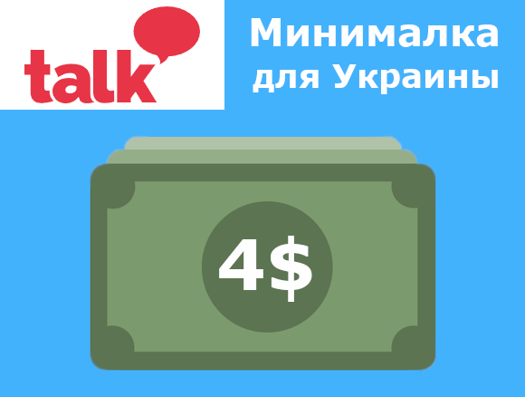 Talk Online Panel: минимальный порог выплат для Украины — примерно 4 доллара.
