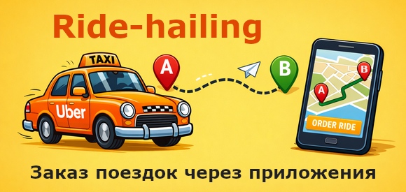 Такси, мобильное приложение для заказа поездок, райд-хейлинг.