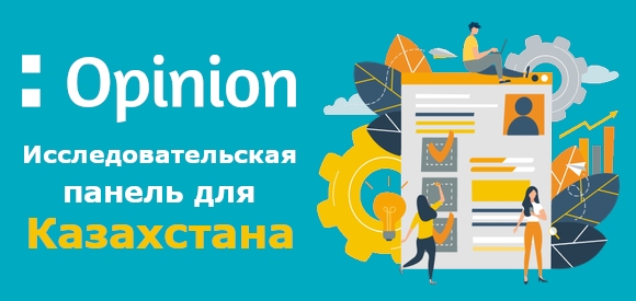 Opinion: исследовательская панель для Казахстана.