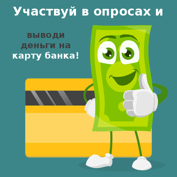Участвуй в опросах и выводи деньги на карту банка.