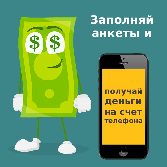 Заполняй анкеты онлайн и получай деньги на баланс телефона.