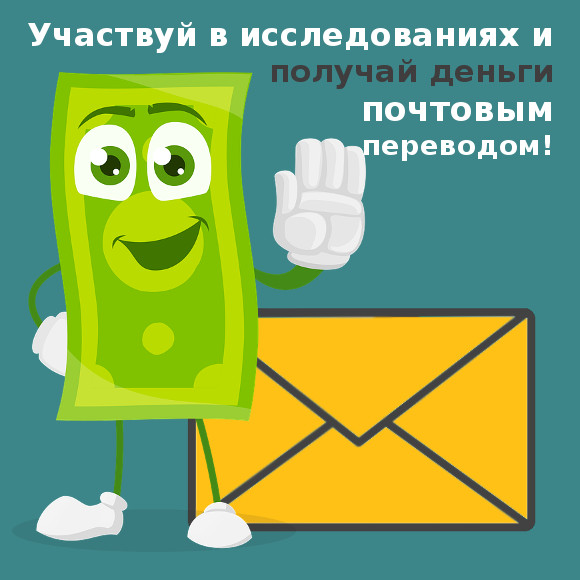 Проходи опросы онлайн и получай деньги почтовым переводом.