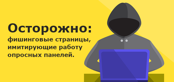 Поддельные страницы сайтов платных опросов.