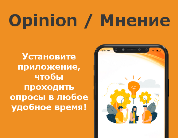 Мобильное приложение Opinion.