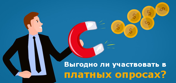 Выгодно ли участвовать в опросах за денежное вознаграждение?