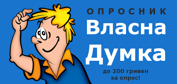 Украинский проект VlasnaDumka платит до 200 гривен за опрос.